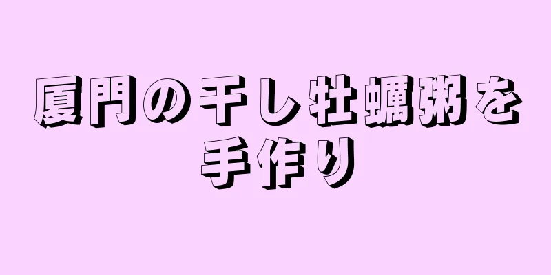 厦門の干し牡蠣粥を手作り