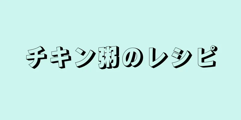 チキン粥のレシピ