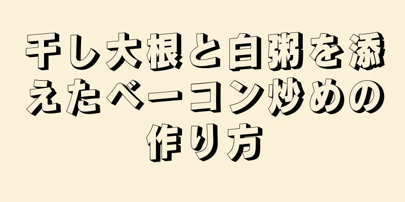 干し大根と白粥を添えたベーコン炒めの作り方