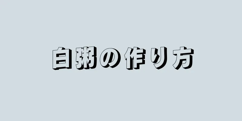 白粥の作り方