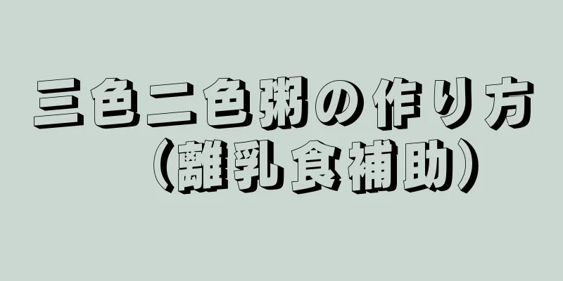 三色二色粥の作り方（離乳食補助）