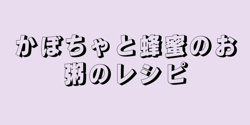 かぼちゃと蜂蜜のお粥のレシピ