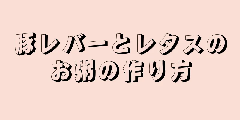 豚レバーとレタスのお粥の作り方