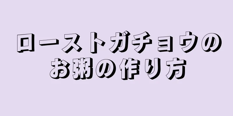 ローストガチョウのお粥の作り方