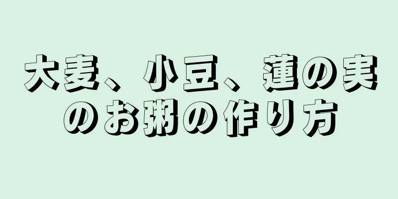 大麦、小豆、蓮の実のお粥の作り方