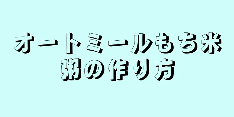 オートミールもち米粥の作り方