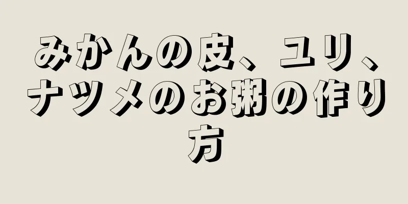 みかんの皮、ユリ、ナツメのお粥の作り方