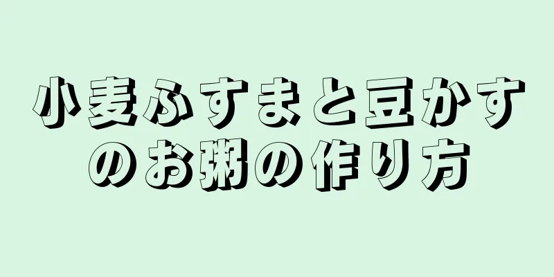 小麦ふすまと豆かすのお粥の作り方