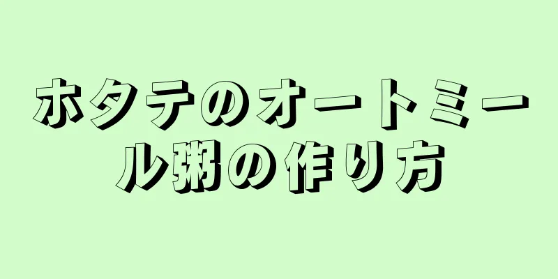 ホタテのオートミール粥の作り方