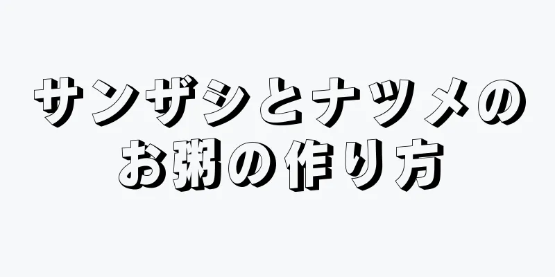 サンザシとナツメのお粥の作り方