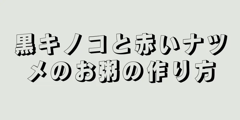 黒キノコと赤いナツメのお粥の作り方