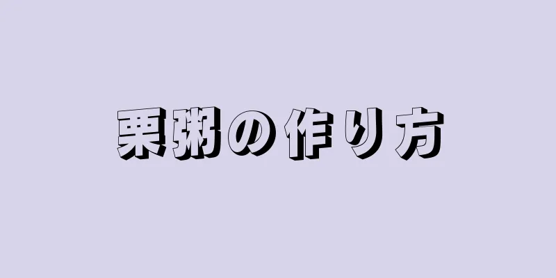 栗粥の作り方