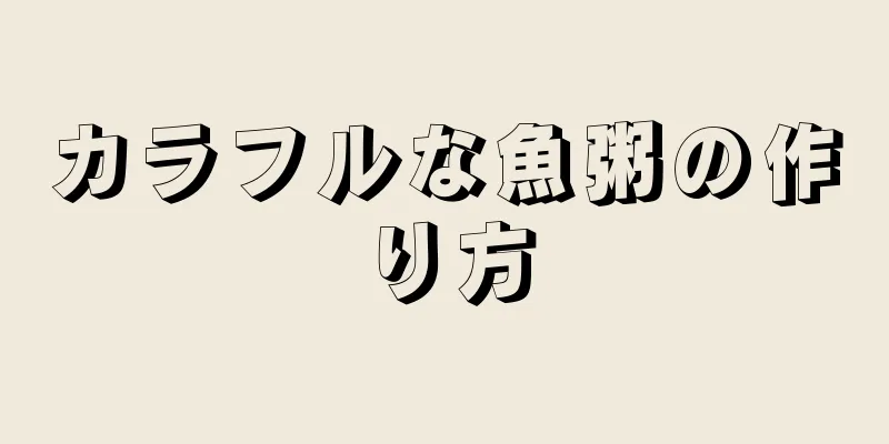 カラフルな魚粥の作り方