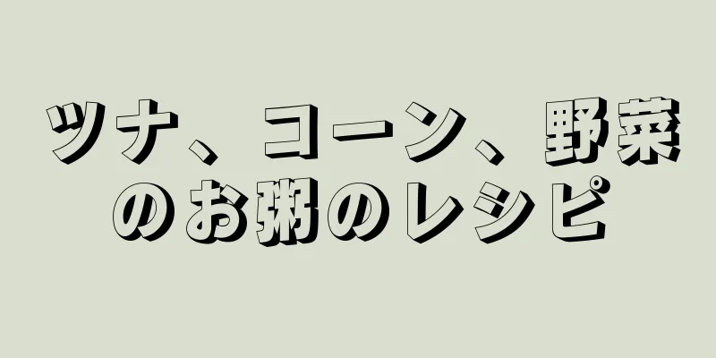 ツナ、コーン、野菜のお粥のレシピ