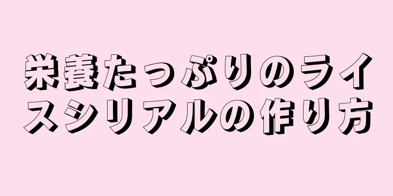 栄養たっぷりのライスシリアルの作り方