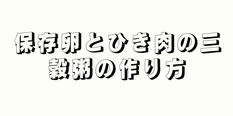 保存卵とひき肉の三穀粥の作り方