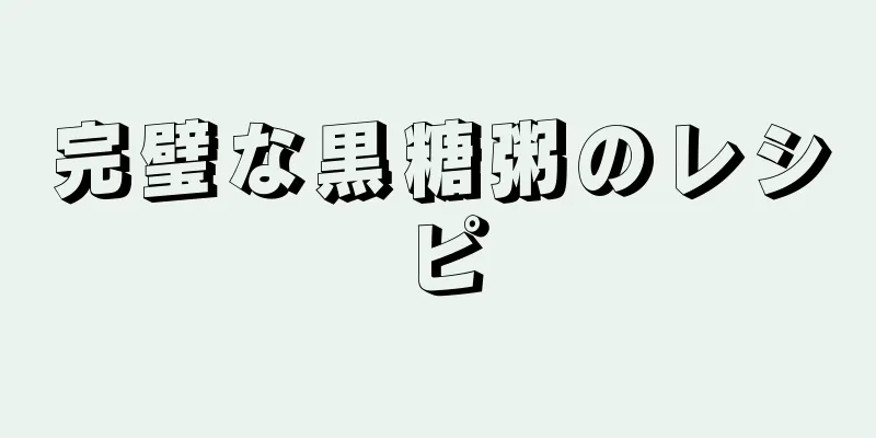 完璧な黒糖粥のレシピ