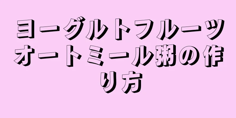 ヨーグルトフルーツオートミール粥の作り方