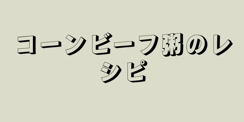 コーンビーフ粥のレシピ