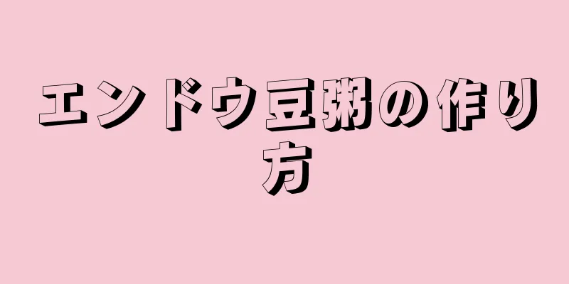 エンドウ豆粥の作り方