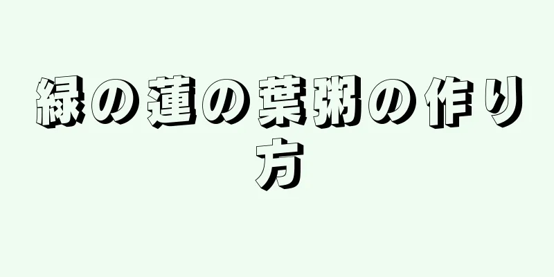 緑の蓮の葉粥の作り方