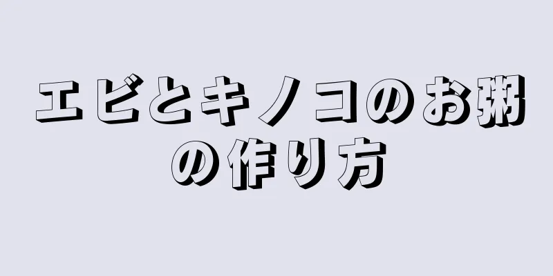 エビとキノコのお粥の作り方