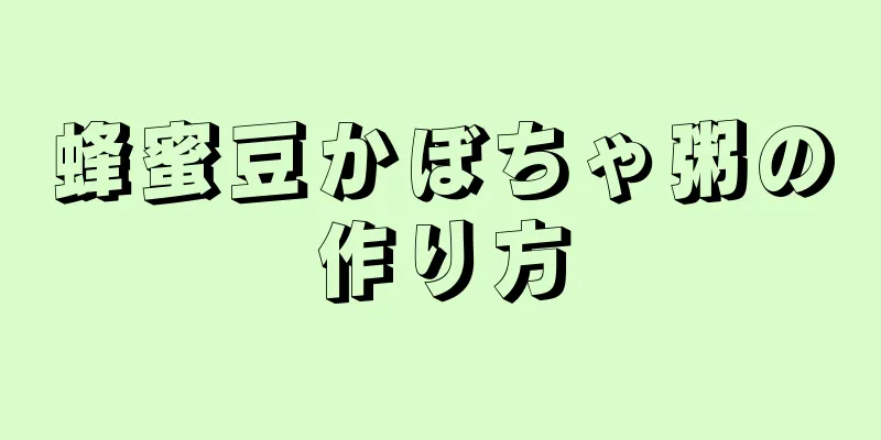 蜂蜜豆かぼちゃ粥の作り方