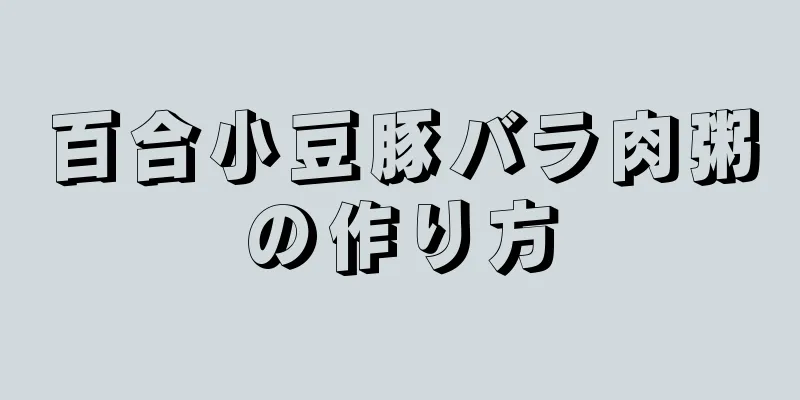 百合小豆豚バラ肉粥の作り方