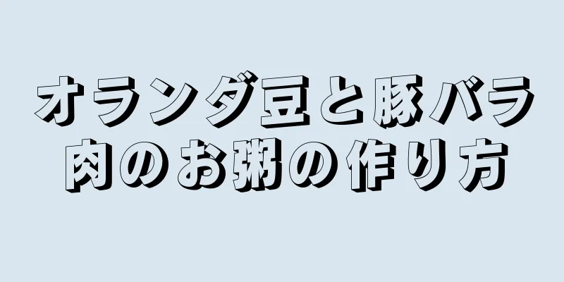 オランダ豆と豚バラ肉のお粥の作り方