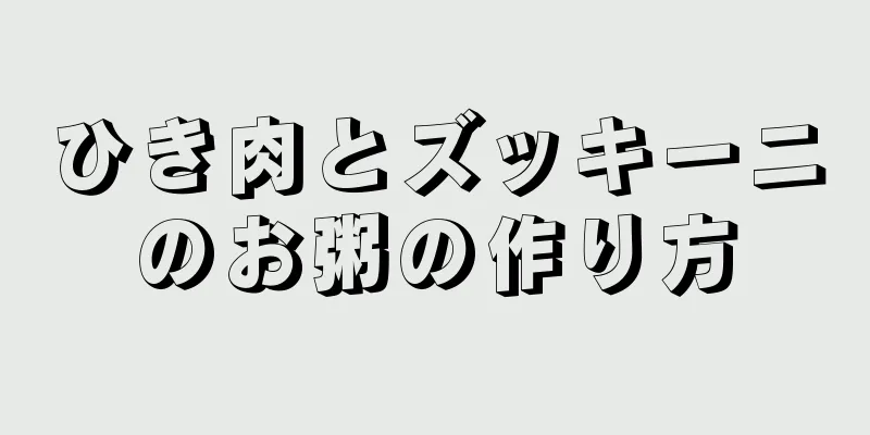 ひき肉とズッキーニのお粥の作り方