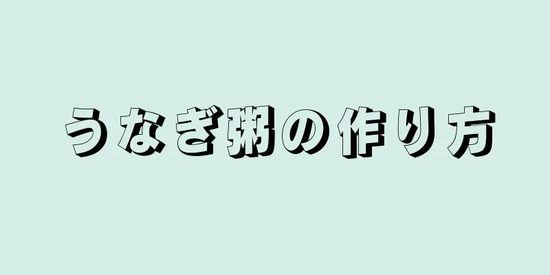 うなぎ粥の作り方