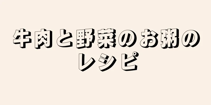 牛肉と野菜のお粥のレシピ