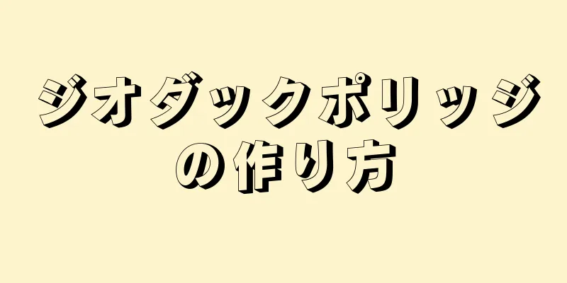 ジオダックポリッジの作り方