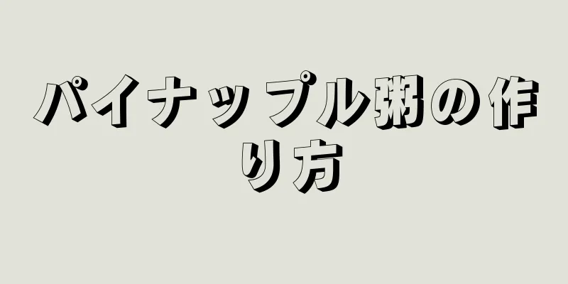 パイナップル粥の作り方