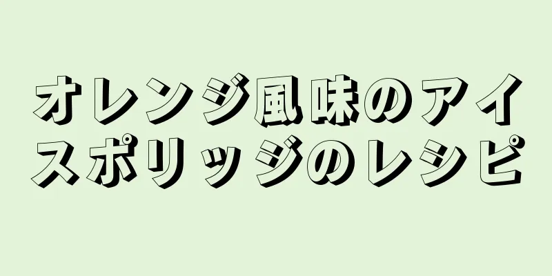 オレンジ風味のアイスポリッジのレシピ