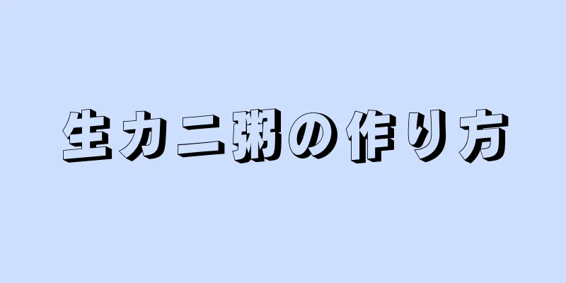 生カニ粥の作り方