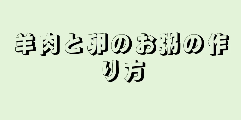 羊肉と卵のお粥の作り方