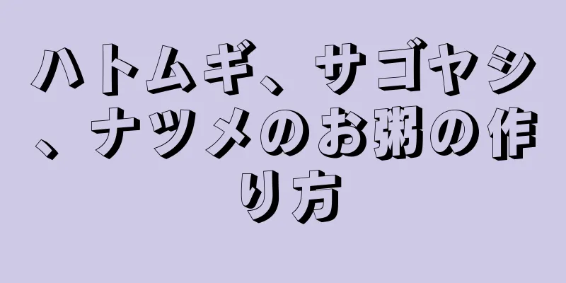 ハトムギ、サゴヤシ、ナツメのお粥の作り方