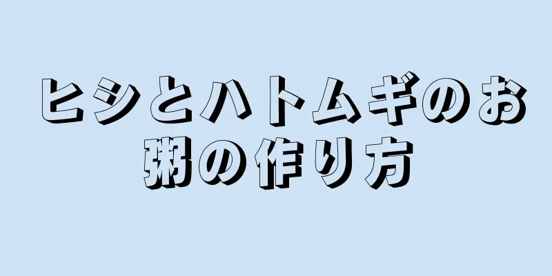 ヒシとハトムギのお粥の作り方