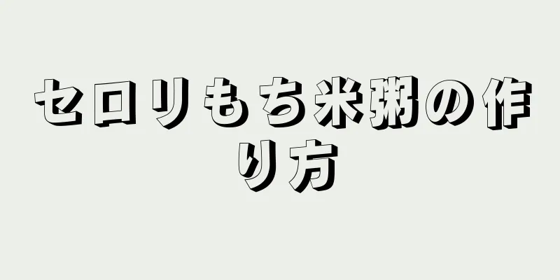 セロリもち米粥の作り方