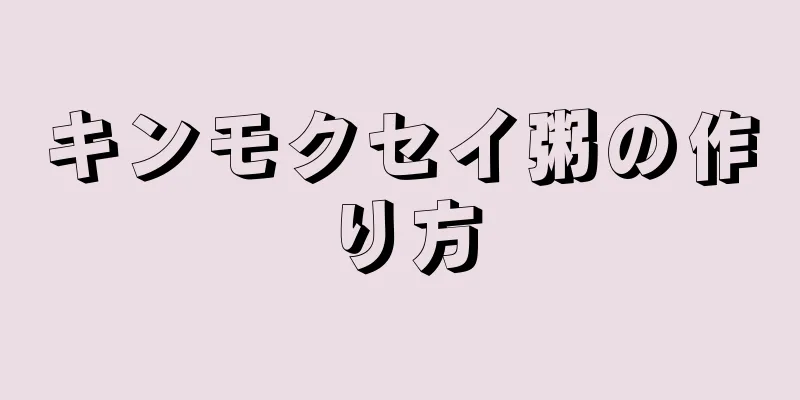 キンモクセイ粥の作り方