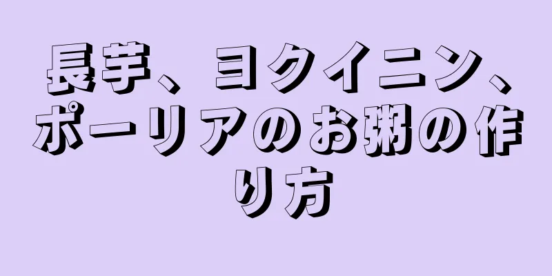 長芋、ヨクイニン、ポーリアのお粥の作り方