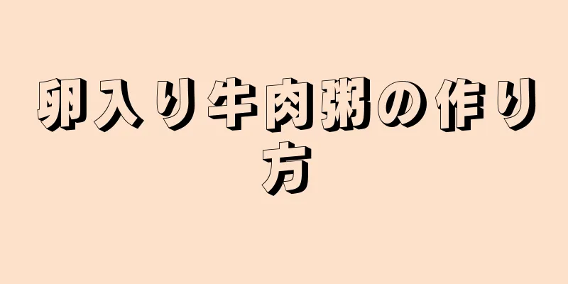 卵入り牛肉粥の作り方