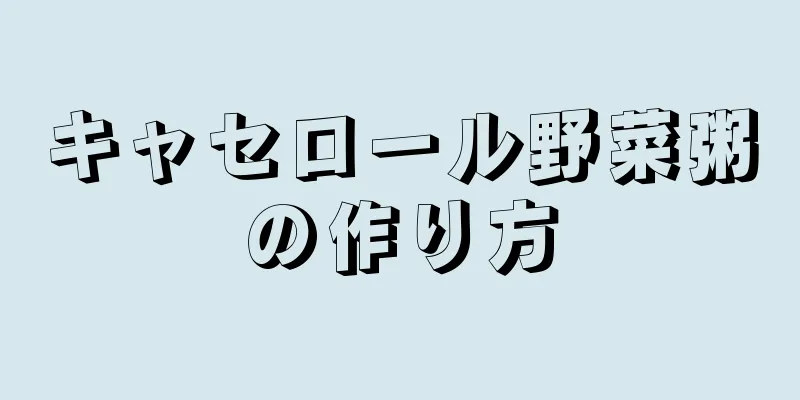 キャセロール野菜粥の作り方