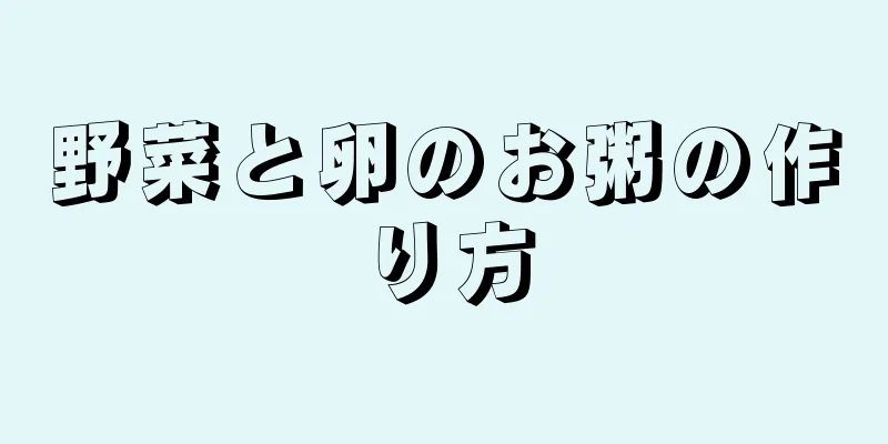 野菜と卵のお粥の作り方