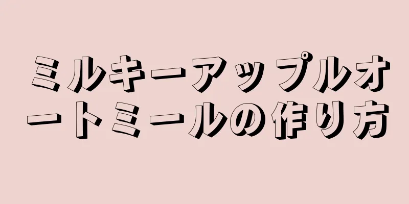 ミルキーアップルオートミールの作り方