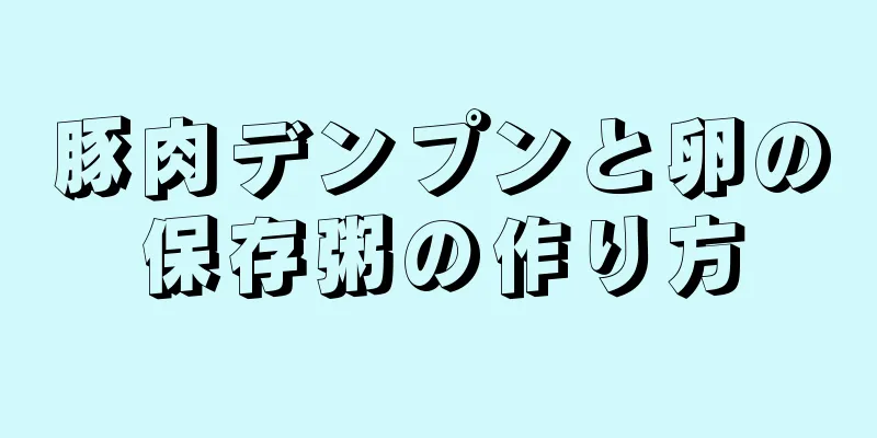 豚肉デンプンと卵の保存粥の作り方