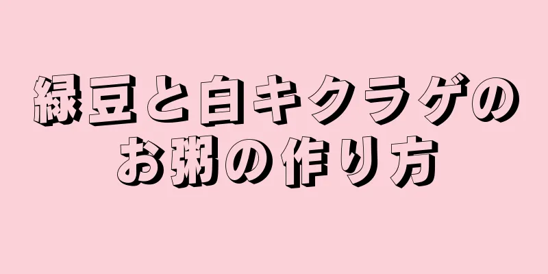 緑豆と白キクラゲのお粥の作り方