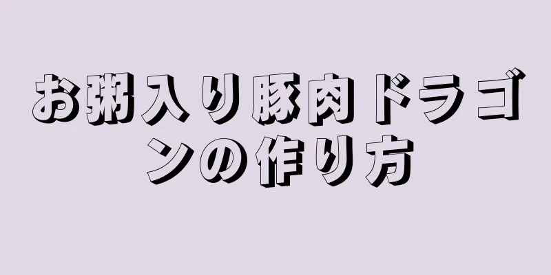 お粥入り豚肉ドラゴンの作り方