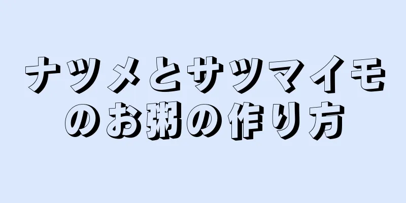 ナツメとサツマイモのお粥の作り方